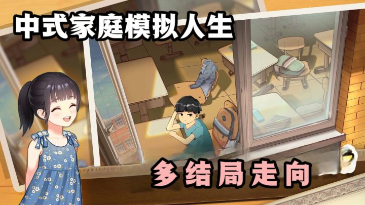 重开人生，你会做出怎样的选择❗真实中式家庭❗截图