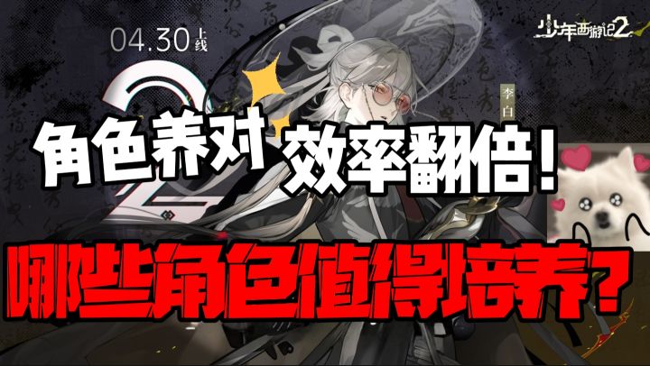 角色养对,效率翻倍!哪些角色值得培养?截图