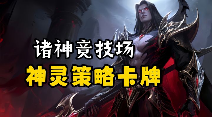 卡牌类必玩佳作安利:四大神话碰撞!独特机制给你不一样的三国截图