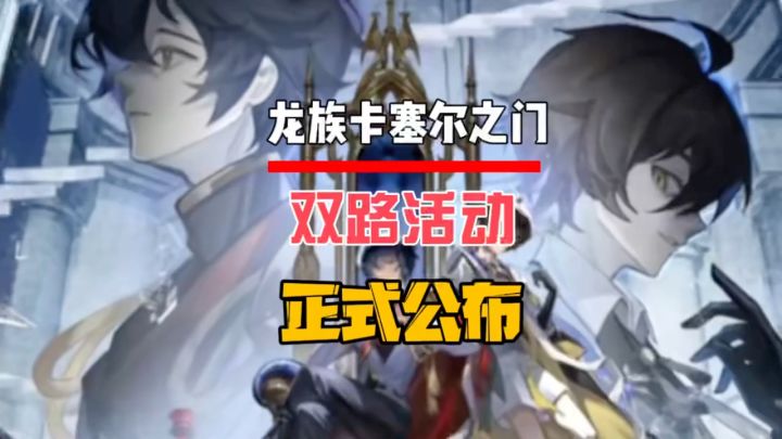 双路活动正式公布截图