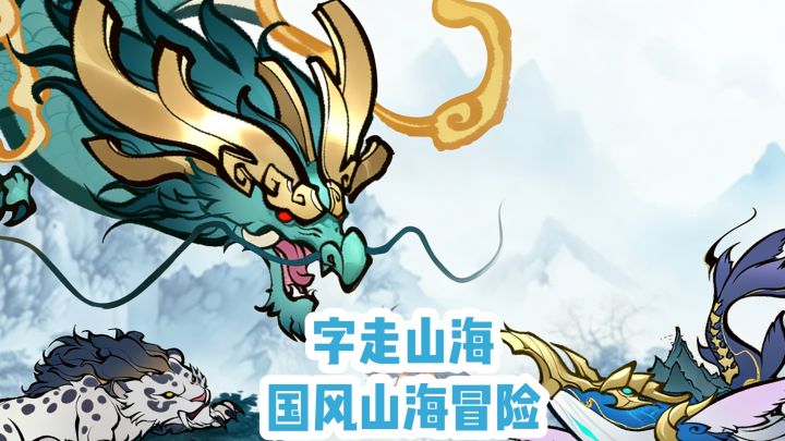 国风爱好者和Roguelike玩家集合‼️《字走山海》满足你‼️截图