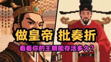 这款游戏直接当皇帝❗