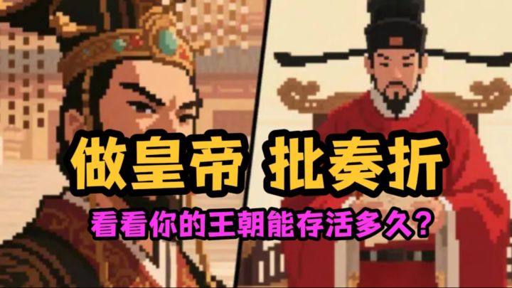 这款游戏直接当皇帝❗截图