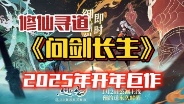 作为修仙党，有些游戏是必须入手的🔥新春福利满满🎉