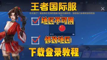 王者荣耀国际服怎么修改地区？区域不可用怎么办？