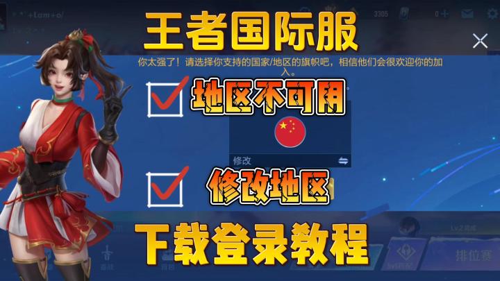 王者荣耀国际服怎么修改地区?区域不可用怎么办?截图