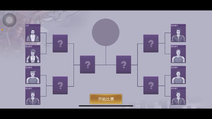 升级一下拳王赛打法！截图