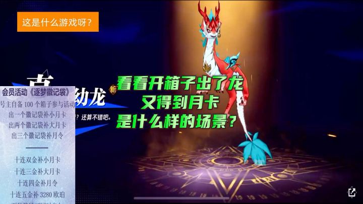 100个箱子能开出龙吗?看看开箱子出了龙又得到月卡是什么样场景截图