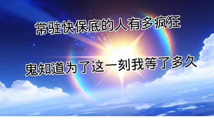 常驻快保底的人有多疯狂截图