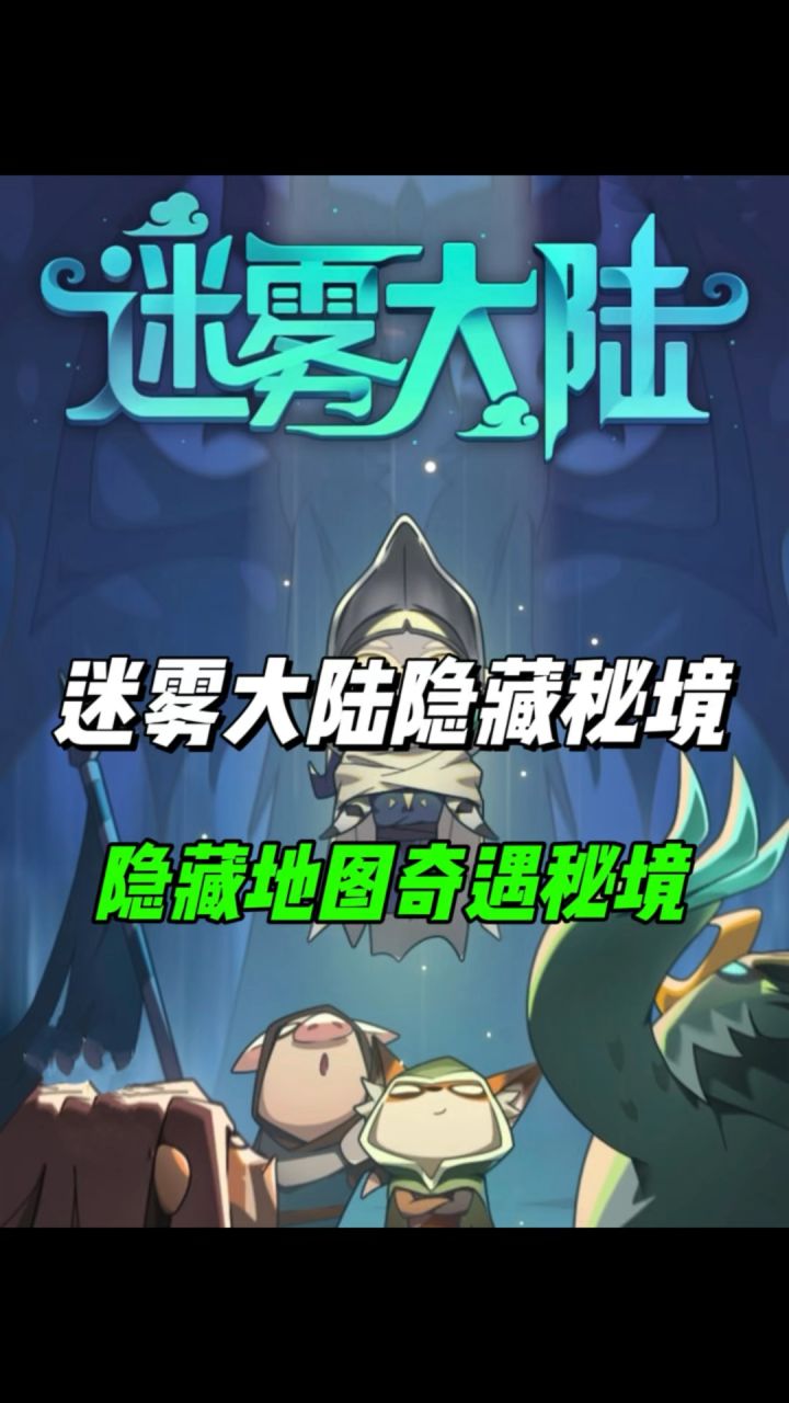隐藏关卡奇遇秘境,迷雾大陆地精秘境!截图
