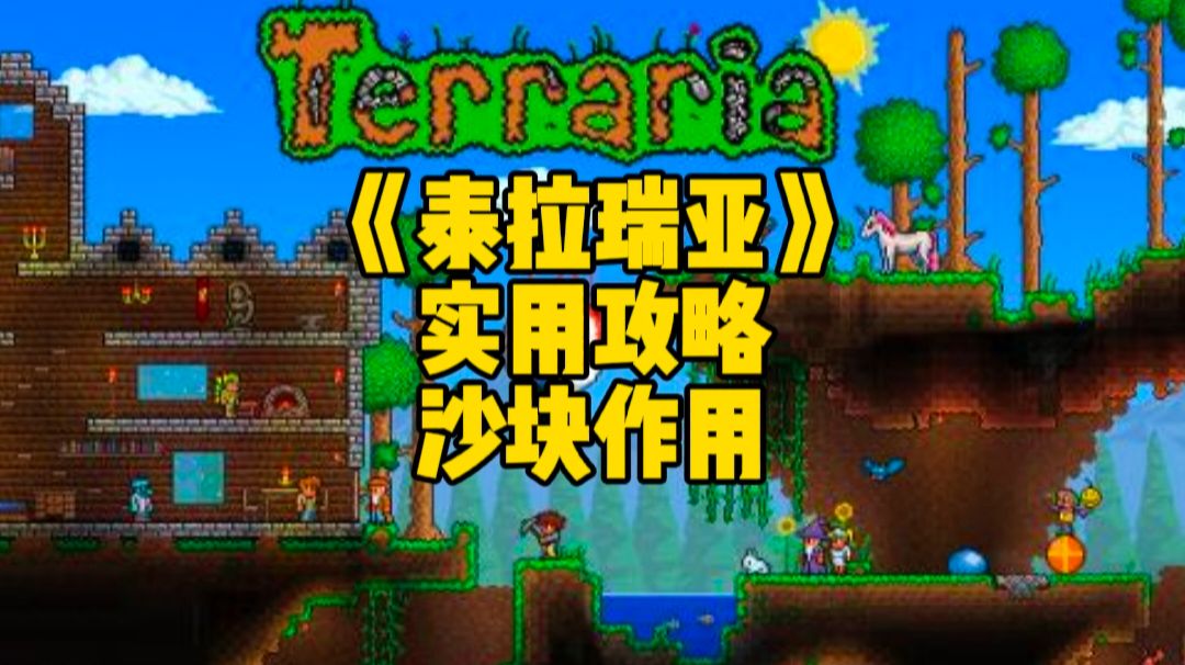 泰拉瑞亚手游实用攻略：你不知道沙块的好用的作用截图