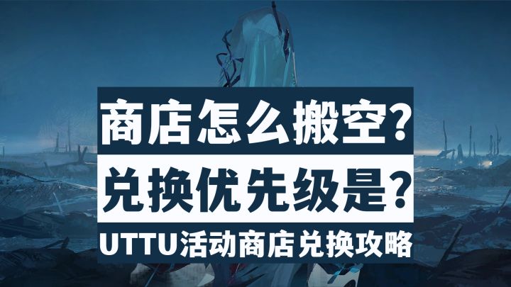 【重返未来1999】萌新必看!UTTU用什么阵容?3.0闪烁集会攻略!截图