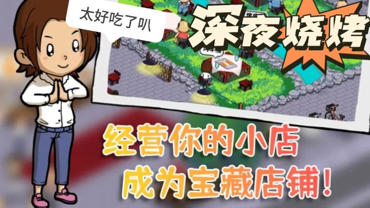 深夜的烧烤店!模拟经营,把自己的烧烤店做大做强!截图