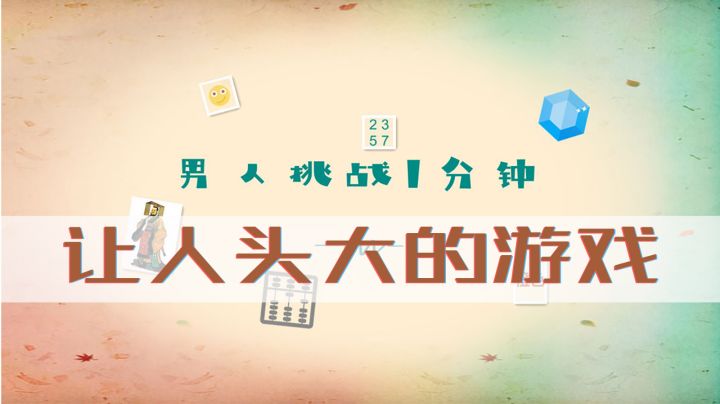 本以为会有点不正经，谁知道是款搞心态让人头大的游戏！#摸鱼的休闲时光#截图