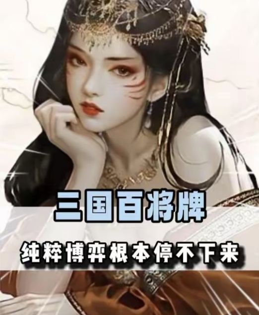 根本停不下来,就是这个《三国百将牌》强烈安利截图
