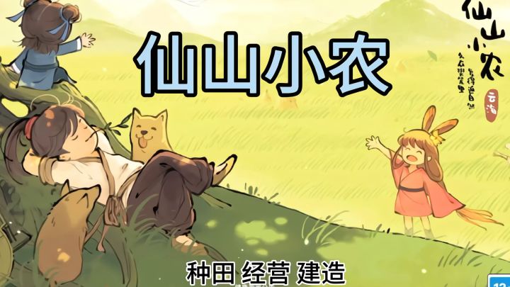 种田➕修仙 一起来体验惬意满满的乡村生活吧截图