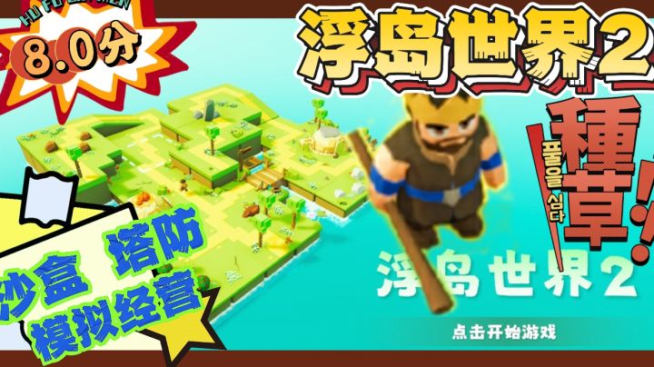 ‼️‼️《浮岛世界2》：从捡木棍到开文明，全靠你的小弟打天下💯‼️截图