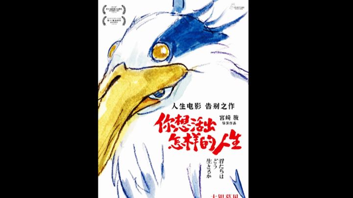 宫崎骏《你想活出怎样的人生》截图