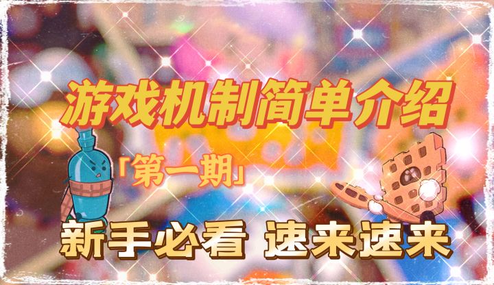 新人必看❗❗❗游戏机制简单介绍「第一期」👍🏻截图