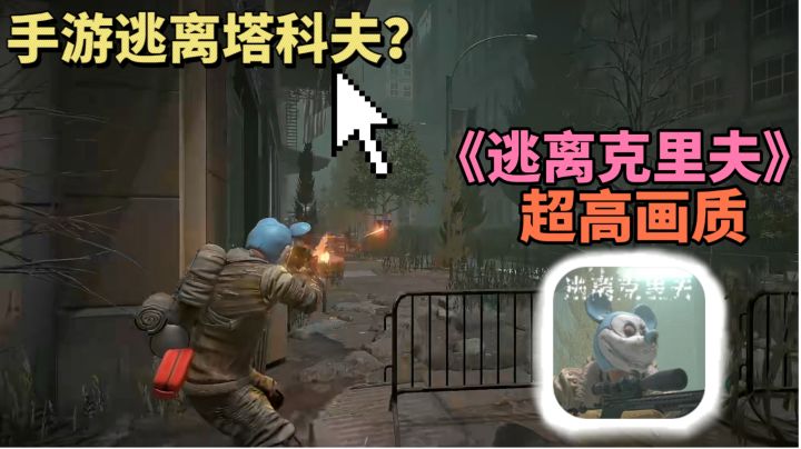 手游版本“逃离塔科夫”?超高画质!赛博朋克风格!玩法类似!截图