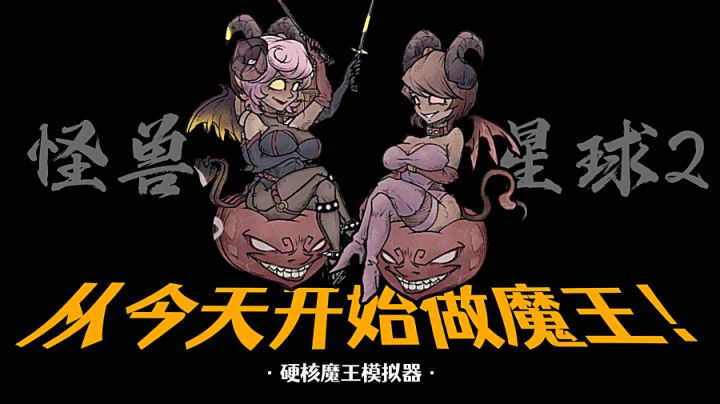 硬核魔王模拟器！从今天开始做大魔王！截图