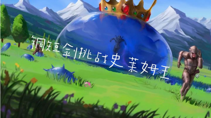 铜短剑挑战史莱姆王截图
