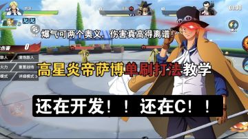 高星炎帝萨博单刷连招打法教学，爆气里释放两个奥义，伤害真高