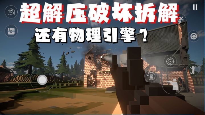 超解压的拆迁破坏模拟器！！竟然还有物理引擎？！截图