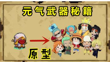 元气骑士：内涵神器！“嘴炮”的3种设计灵感，你都知道吗？#无限视频创作月#