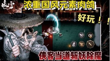 【游亿点意思】浓重国风元素的肉鸽剑道买断制游戏他来了！