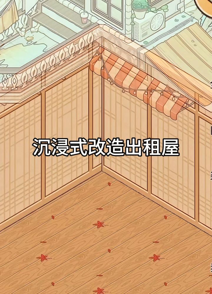 百分之九十九零氪家具装修出租屋～截图
