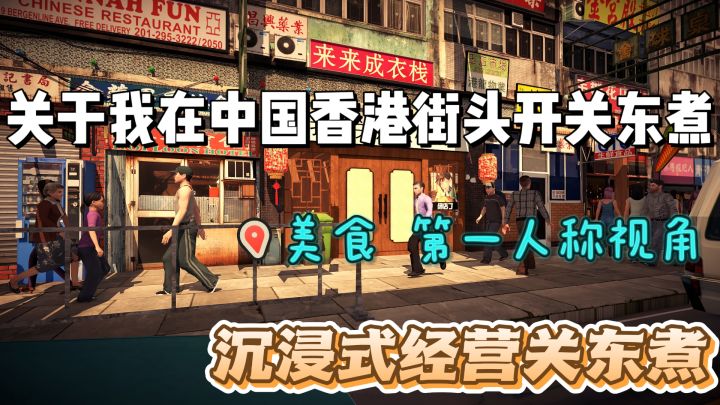 沉浸式经营关东煮小铺,第一人称操作超有代入感,好好玩!截图