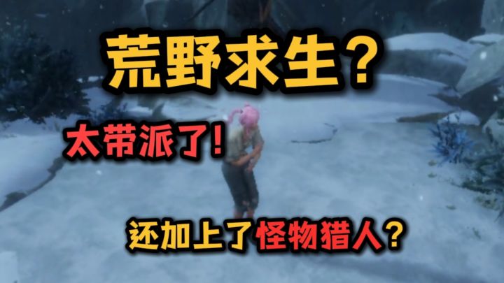 荒野求生➕怪猎?也太会整活了吧❗截图