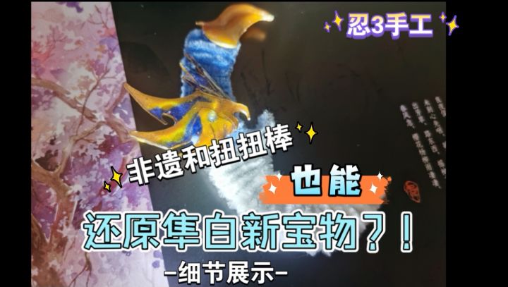 【忍3手工】非遗和扭扭棒,也能还原隼白新宝物?!截图