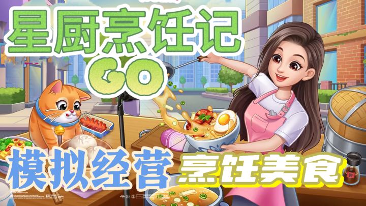 「星厨烹饪记」挑战解锁100家店铺,沉浸式模拟经营!无广告!截图