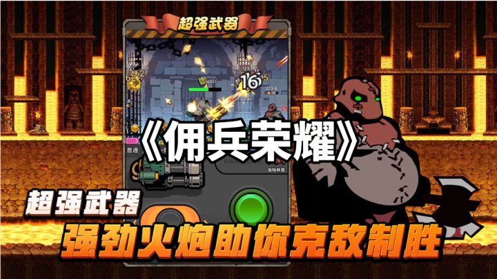 游戏安利:超爽快战斗射击游戏,2D横版街机闯关游戏体验截图