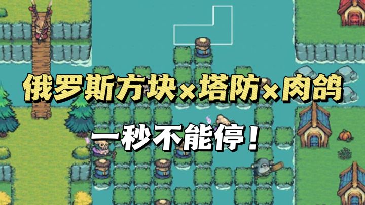 俄罗斯方块塔防💥方块消得快,士兵打得帅截图