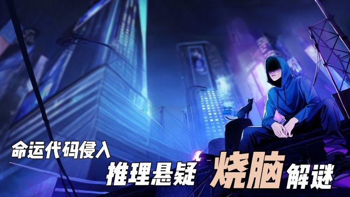 社工黑客沉浸式探案！现实向高能悬疑剧情推理！截图
