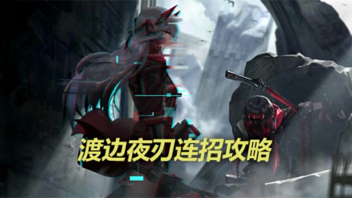 战双帕弥什-渡边夜刃怎么玩截图