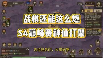 神仙打架的S4精彩对局复盘