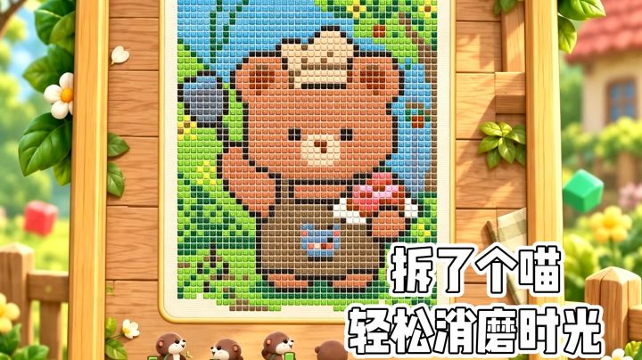 拆了个喵❗️轻松消磨时光‼️截图