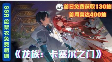 《龙族：卡塞尔之门》：SSR福利大放送，轻松解锁全图鉴！