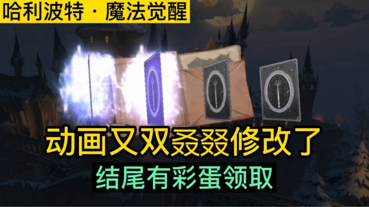 咋又双叒叕修改了，文末记得领取隐藏彩蛋哦【哈利波特魔法觉醒】截图