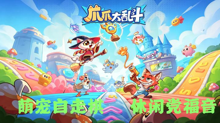 谁能拒绝一群小动物下棋!爪爪大乱斗,快来体验!截图