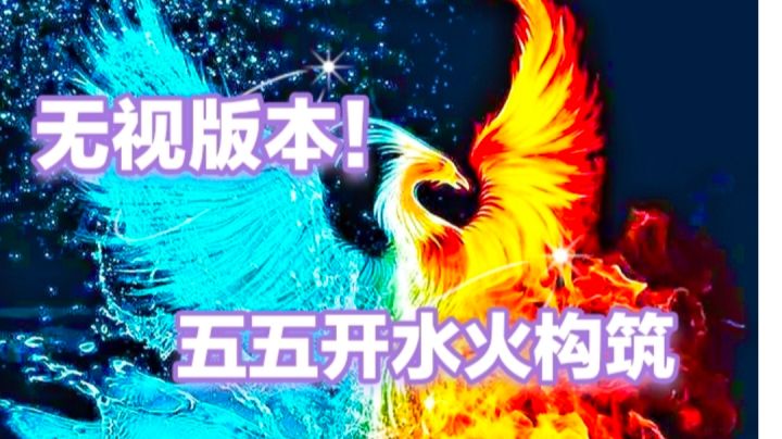 无视版本的常青树牌组!水火碧波潭构筑与实战截图