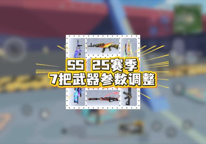 SS25赛季6把武器加强ump9削弱截图