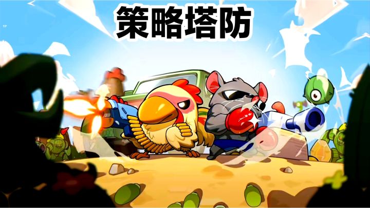 11.24上线‼️steam高分移植手游：策略塔防➕Roguelike游戏安利截图