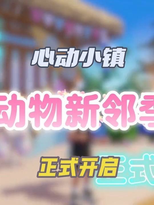 心动小镇新潮流季【动物新邻季】最详细的攻略来了截图