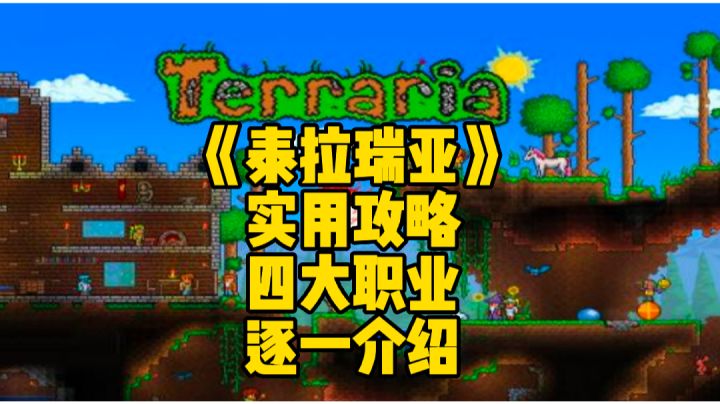 泰拉瑞亚手游实用攻略:在游戏之中的四大职业具体介绍截图