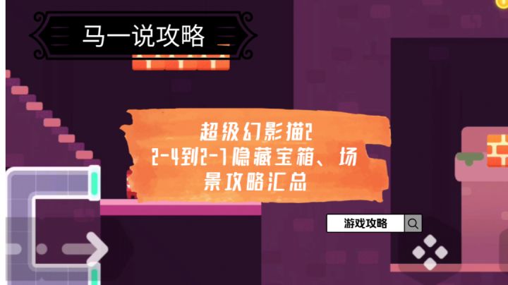 〖马一说攻略⑤〗《超级幻影猫2》2-4到2-7隐藏宝箱、场景攻略汇总#童心闪耀#截图